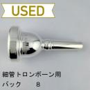 【中古品/TB675】バック / 細管トロンボーン用マウスピース 8