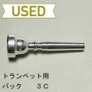 【中古品/TP81】バック / トランペット用マウスピース 3C