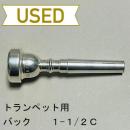 【中古品/TP82】バック / トランペット用マウスピース 1-1/2C