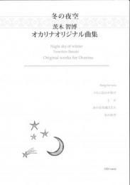 茨木智博　オカリナオリジナル曲集【冬の夜空】　※楽譜・CDセット