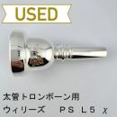 【中古品/TB676】ウィリーズ / 太管トロンボーン用マウスピース PS L5 χ