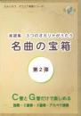 【ガイアトーン】えんじろう　オカリナ楽譜シリーズ　3つのオカリナがうたう　名曲の宝箱　第2弾