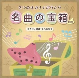 オカリナCD　3つのオカリナがうたう　名曲の宝箱　第2弾