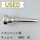 【中古品/TP150】ティルツ / トランペット用マウスピース BAKO 6C