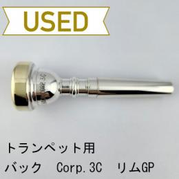 【中古品/TP151】バック / トランペット用マウスピース Corp.3C / リムインナー金メッキ(GP)