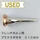 【中古品/HR173】ブラスラボモモ/ フレンチホルン用マウスピース 31CW☆(アメリカンシャンク)/ リムインナーPGP