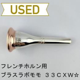 【中古品/HR177】ブラスラボモモ/ フレンチホルン用マウスピース 33CXW☆(アメリカンシャンク)/ リムインナーPGP
