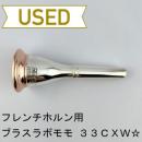 【中古品/HR177】ブラスラボモモ/ フレンチホルン用マウスピース 33CXW☆(アメリカンシャンク)/ リムインナーPGP