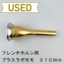 【中古品/HR175】ブラスラボモモ/ フレンチホルン用マウスピース 31CW☆(アメリカンシャンク)/ リムインナーPT+ボトムサテンGP