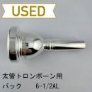 【中古品/TB679】バック / 太管トロンボーン用マウスピース 6-1/2AL