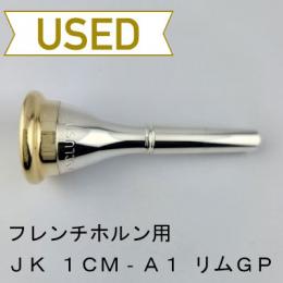 【中古品/HR176】JK / フレンチホルン用マウスピース 1CM A1 / リムインナーGP