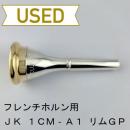 【中古品/HR176】JK / フレンチホルン用マウスピース 1CM A1 / リムインナーGP