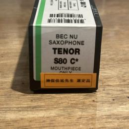 セルマー /テナーサックス用マウスピース S80C☆ / 神保佳祐氏選定品