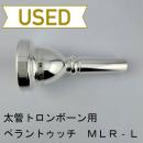 【中古品/TB680】ペラントゥッチ / 太管トロンボーン用マウスピース Massimo La Rosaモデル MLR-L