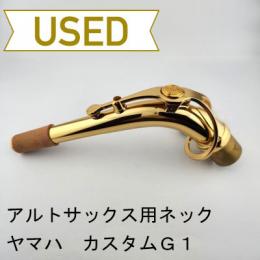 【中古品/oww06】YAMAHA(ヤマハ)/ アルトサックス用ネック G1