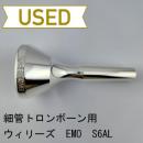 【中古品/TB681】ウィリーズ / 細管トロンボーン用マウスピース EMO S6AL
