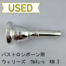 【中古品/TB682】ウィリーズ / バストロンボーン用マウスピース ワルキューレ KN3