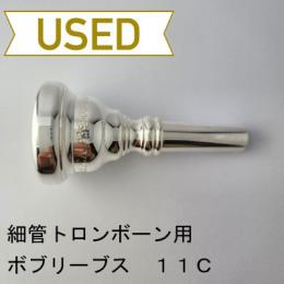 【中古品/TB683】ボブリーブス / 細管トロンボーン用マウスピース 11C