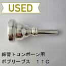 【中古品/TB683】ボブリーブス / 細管トロンボーン用マウスピース 11C
