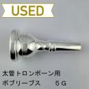 【中古品/TB684】ボブリーブス / 太管トロンボーン用マウスピース 5G