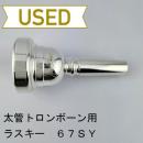 【中古品/TB685】ラスキー / 太管トロンボーン用マウスピース 67SY