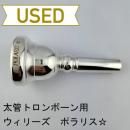 【中古品/TB687】ウィリーズ / 太管トロンボーン用マウスピース POLARIS ☆