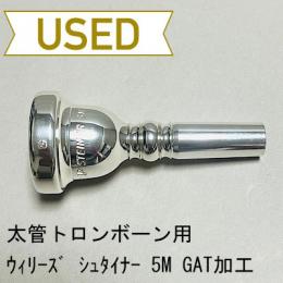 【中古品/TB410】ウィリーズ / 太管トロンボーン用マウスピース U3 シュタイナー 5M(GAT加工)