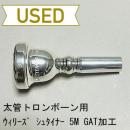 【中古品/TB410】ウィリーズ / 太管トロンボーン用マウスピース U3 シュタイナー 5M(GAT加工)