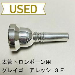【中古品/TB411】グレイゴ / 太管トロンボーン用マウスピース  アレッシ 3F