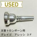 【中古品/TB411】グレイゴ / 太管トロンボーン用マウスピース  アレッシ 3F