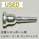 【中古品/TB412】シルキー / 太管トロンボーン用マウスピース 51B / ロングシャンク