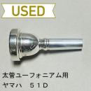 【中古品/TB413】ヤマハ / 太管ユーフォニアム用マウスピース 51DL