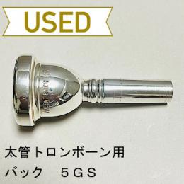 【中古品/TB414】バック / 太管トロンボーン用マウスピース 5GS