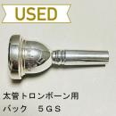 【中古品/TB414】バック / 太管トロンボーン用マウスピース 5GS