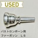 【中古品/TB416】ファーガソン / バストロンボーン用マウスピース LS