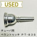 【中古品/TUB38】ペラントゥッチ / チューバ用マウスピース PT-83S