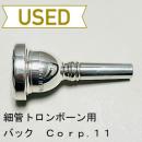 【中古品/TB417】バック / 細管トロンボーン用マウスピース Corp.11