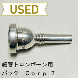 【中古品/TB418】バック / 細管トロンボーン用マウスピース Corp.7