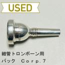 【中古品/TB418】バック / 細管トロンボーン用マウスピース Corp.7
