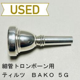 【中古品/TB420】ティルツ / 細管トロンボーン用マウスピース BAKOモデル 5G