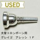 【中古品/TB421】グレイゴ / 太管トロンボーン用マウスピース  アレッシ 1F