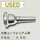 【中古品/TB424】K&G / 太管ユーフォニアム用マウスピース 3.5D