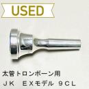 【中古品/TB428】JK / 太管トロンボーン用マウスピース EXモデル 9CL