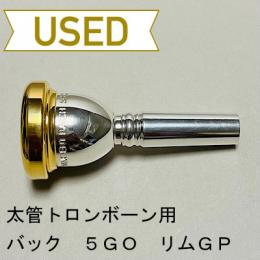 【中古品/TB430】バック / 太管トロンボーン用マウスピース 小田桐寛之モデル 5GO / リムインナー金メッキ(GP)