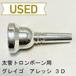 【中古品/TB432】グレイゴ / 太管トロンボーン用マウスピース  アレッシ 3D