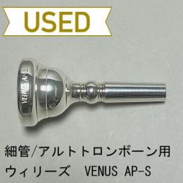 【中古品/TB433】ウィリーズ / 細管トロンボーン用マウスピース VENUS AP-S