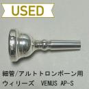 【中古品/TB433】ウィリーズ / 細管トロンボーン用マウスピース VENUS AP-S