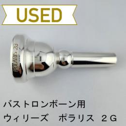 【中古品/TB688】ウィリーズ / バストロンボーン用マウスピース POLARIS 2G