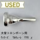 【中古品/TB690】ウィリーズ / 太管トロンボーン用マウスピース ワルキューレ YY6 χメタル