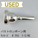 【中古品/TB692】ウィリーズ / バストロンボーン用マウスピース POLARIS 1-3/4G